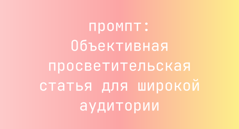 Объективная просветительская статья для широкой аудитории