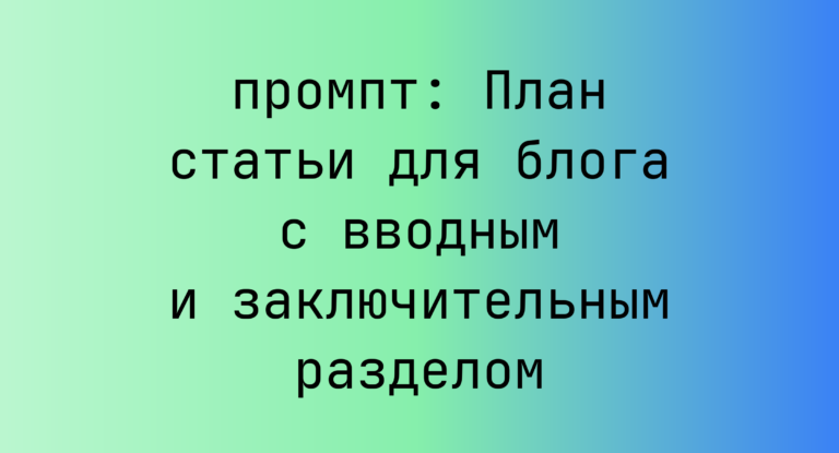 План статьи для блога с вводным и заключительным разделом