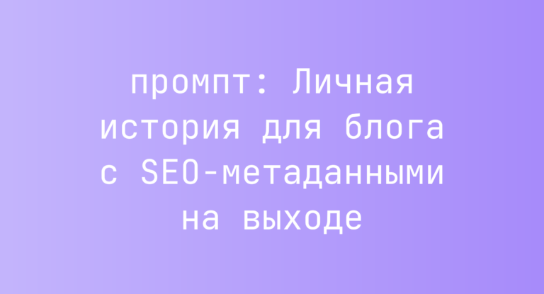 Личная история для блога с SEO-метаданными на выходе