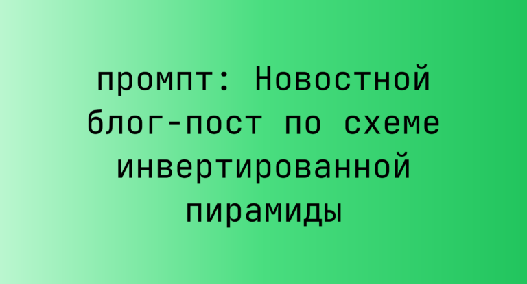 Новостной блог-пост по схеме инвертированной пирамиды