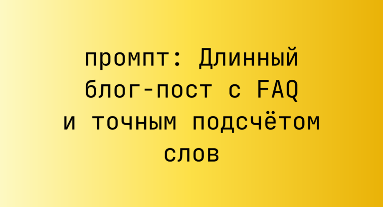 Длинный блог-пост с FAQ и точным подсчетом слов