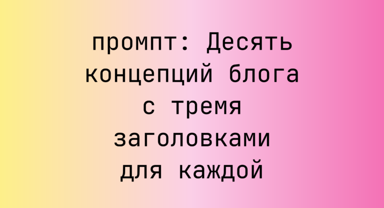 Десять концепций блога с тремя заголовками для каждой