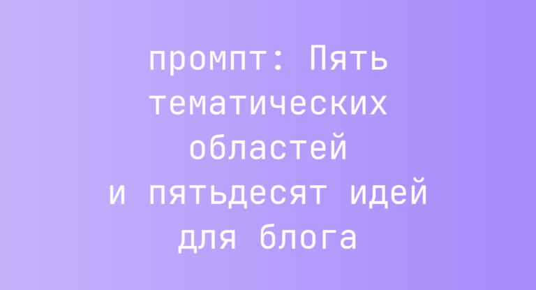 Пять тематических областей и пятьдесят идей для блога