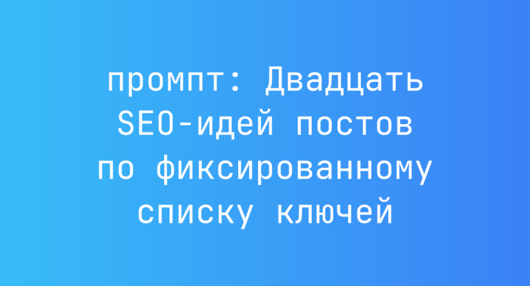 Двадцать SEO-идей постов по фиксированному списку ключей