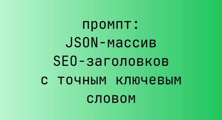 JSON-массив SEO-заголовков с точным ключевым словом