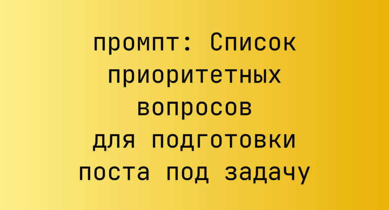 Список приоритетных вопросов для подготовки поста под задачу