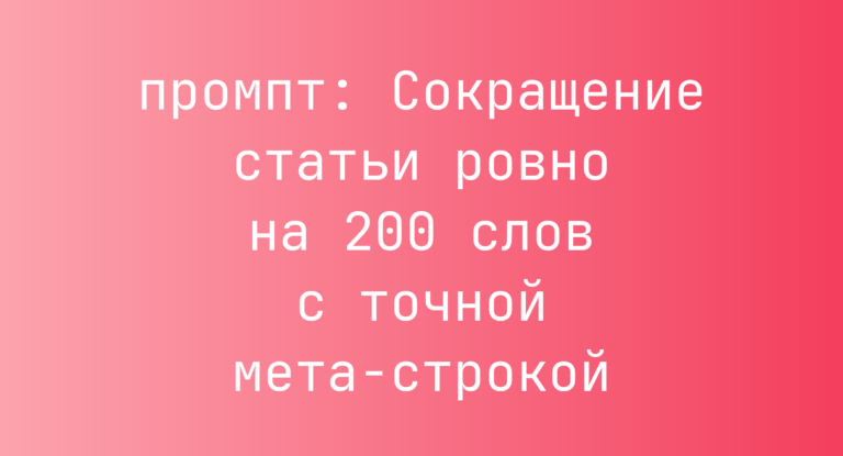 Сокращение статьи ровно на 200 слов с точной мета-строкой