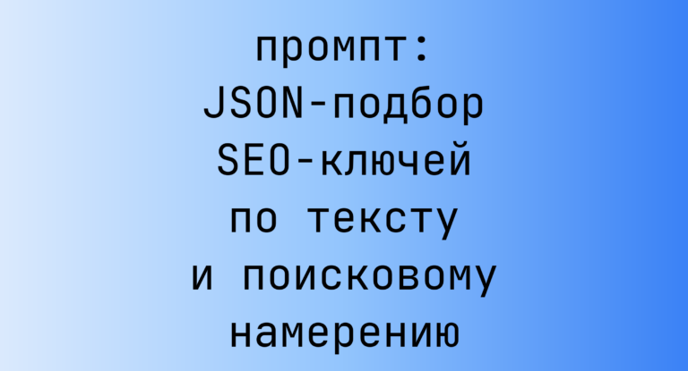 JSON-подбор SEO-ключей по тексту и поисковому намерению