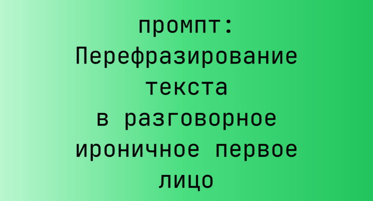Перефразирование текста в разговорное ироничное первое лицо