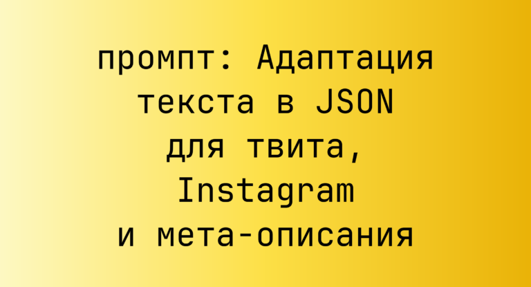 Адаптация текста в JSON для твита, Instagram и мета-описания
