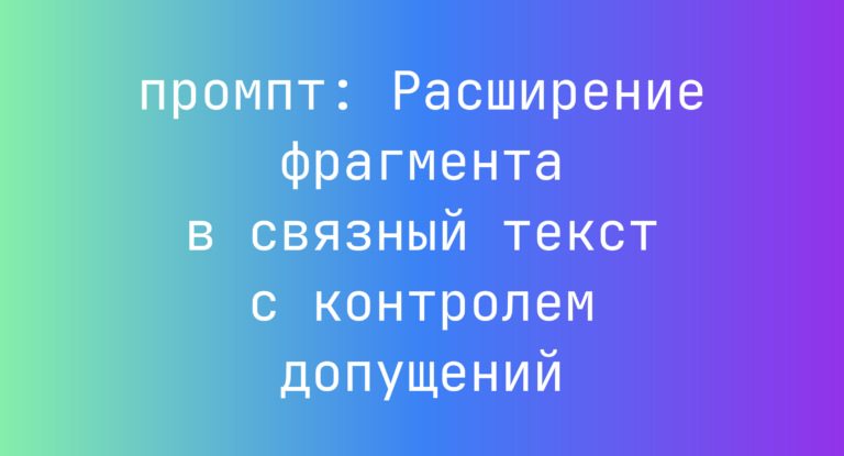 Расширение фрагмента в связный текст с контролем допущений