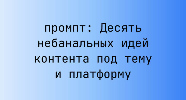Десять небанальных идей контента под тему и платформу