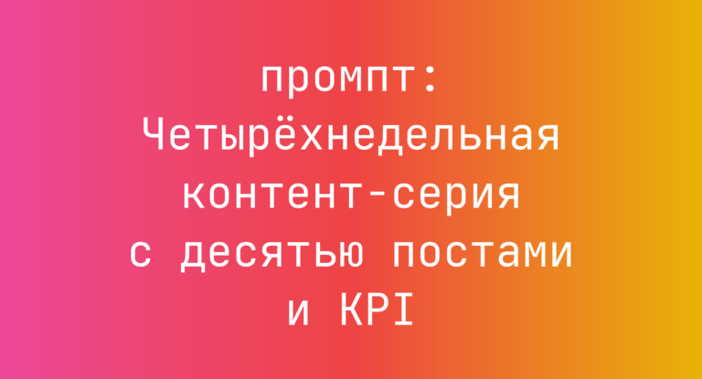 Четырехнедельная контент-серия с десятью постами и KPI