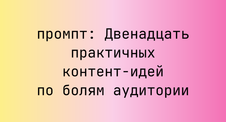 Двенадцать практичных контент-идей по болям аудитории