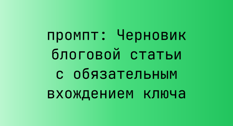 Черновик блоговой статьи с обязательным вхождением ключа