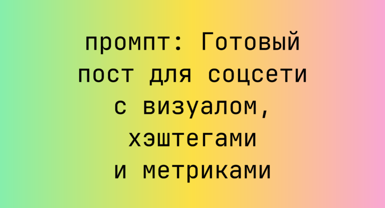 Готовый пост для соцсети с визуалом, хэштегами и метриками