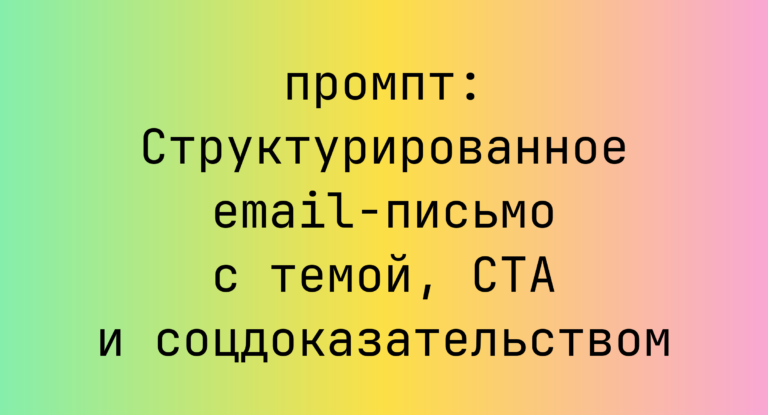 Структурированное email-письмо с темой, CTA и соцдоказательством