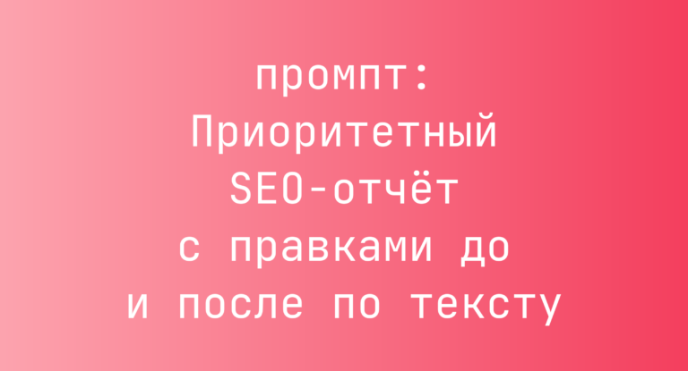Приоритетный SEO-отчет с правками до и после по тексту