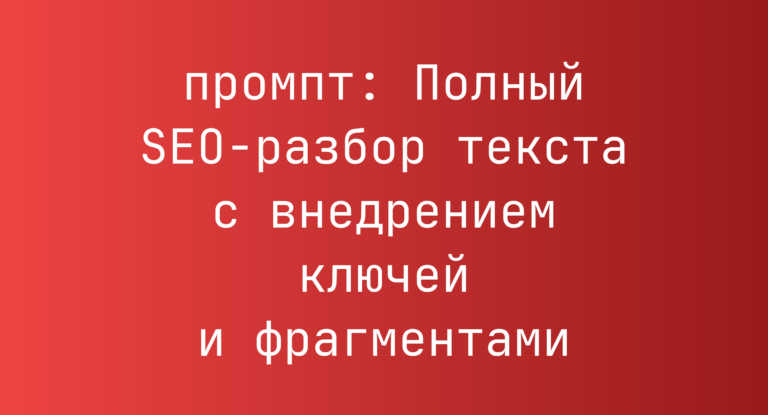 Полный SEO-разбор текста с внедрением ключей и фрагментами