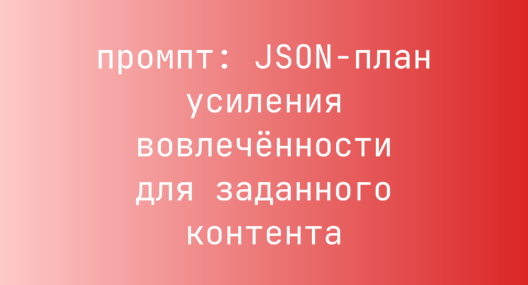 JSON-план усиления вовлеченности для заданного контента