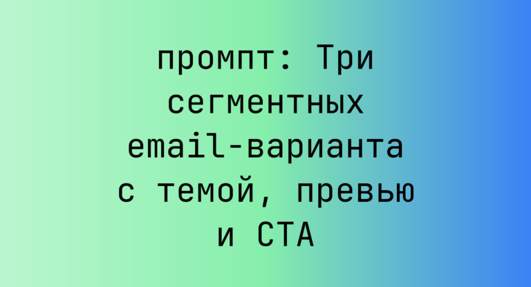 Три сегментных email-варианта с темой, превью и CTA