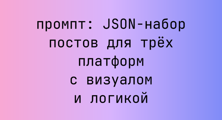 JSON-набор постов для трех платформ с визуалом и логикой