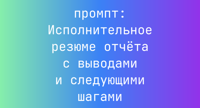 Исполнительное резюме отчета с выводами и следующими шагами