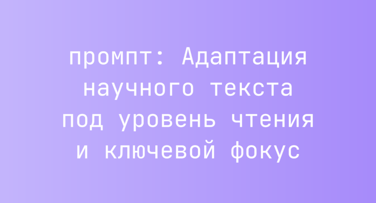 Адаптация научного текста под уровень чтения и ключевой фокус