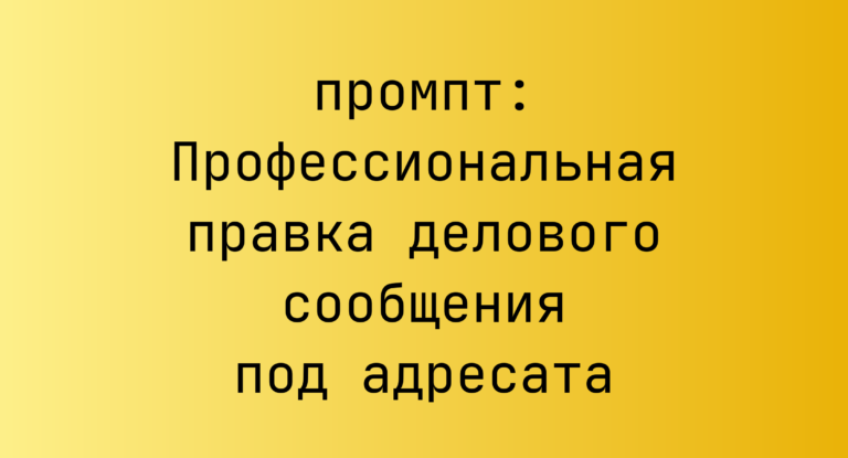 Профессиональная правка делового сообщения под адресата