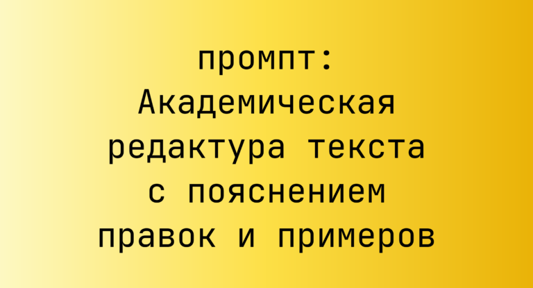 Академическая редактура текста с пояснением правок и примеров