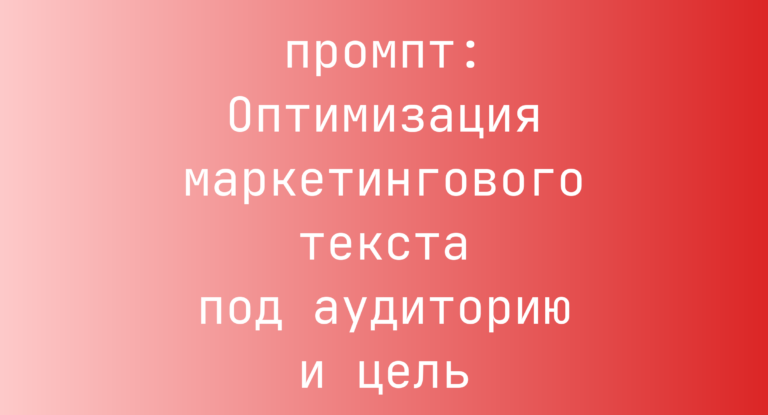 Оптимизация маркетингового текста под аудиторию и цель