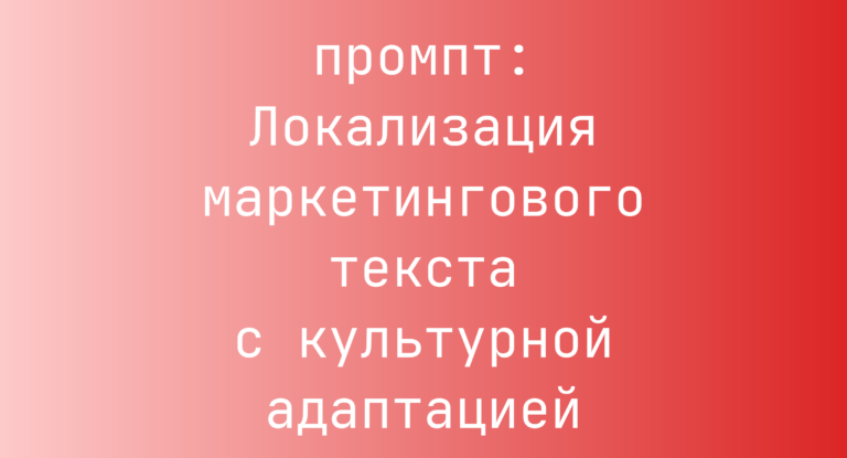 Локализация маркетингового текста с культурной адаптацией