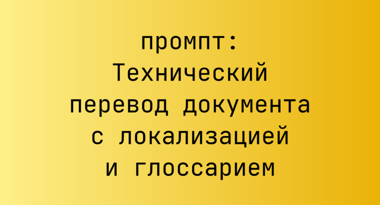 Технический перевод документа с локализацией и глоссарием