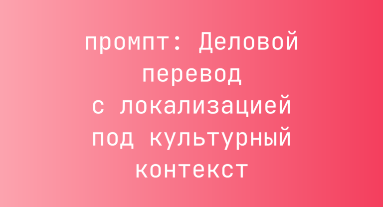 Деловой перевод с локализацией под культурный контекст