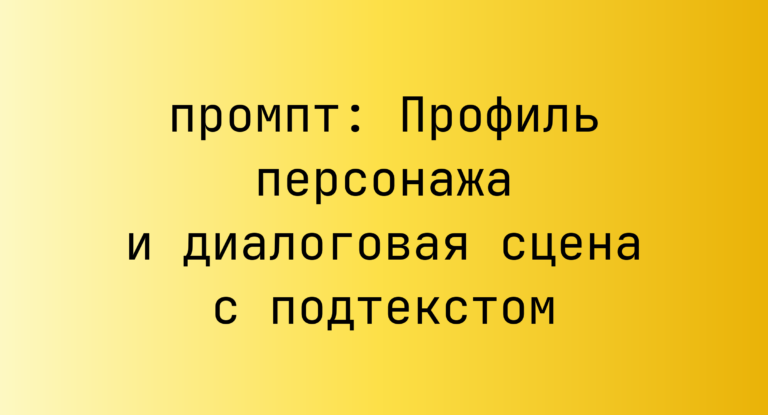 Профиль персонажа и диалоговая сцена с подтекстом