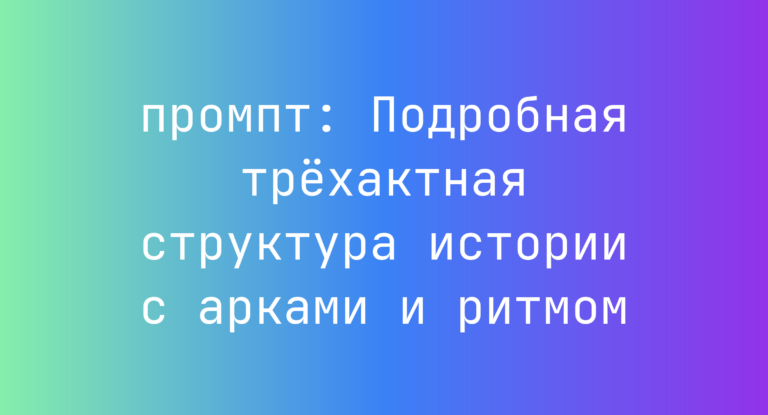 Подробная трехактная структура истории с арками и ритмом