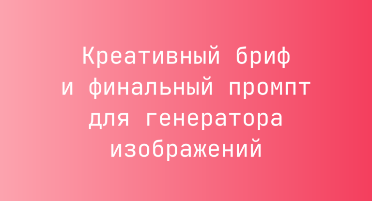 Креативный бриф и финальный промпт для генератора изображений