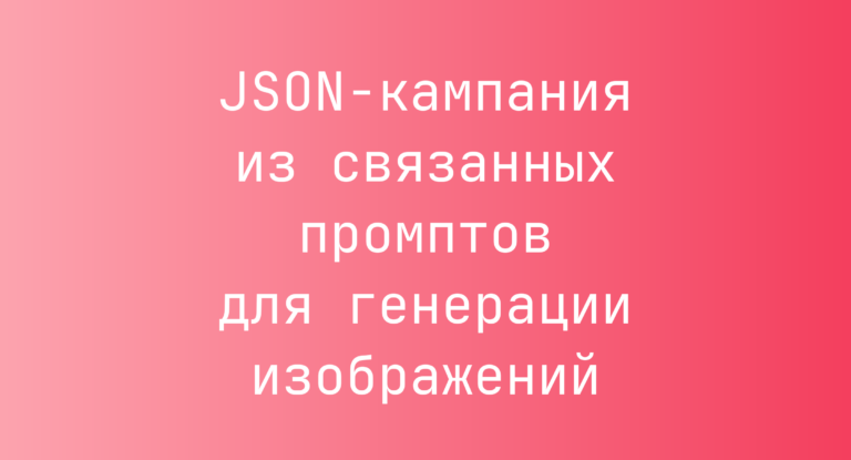 JSON-кампания из связанных промптов для генерации изображений