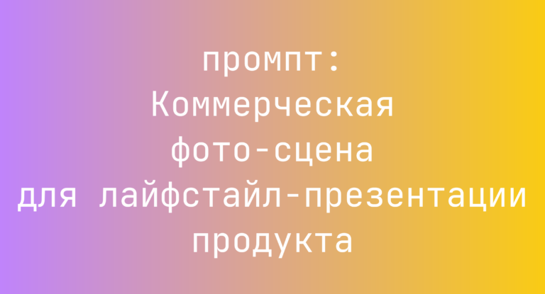 Коммерческая фото-сцена для лайфстайл-презентации продукта