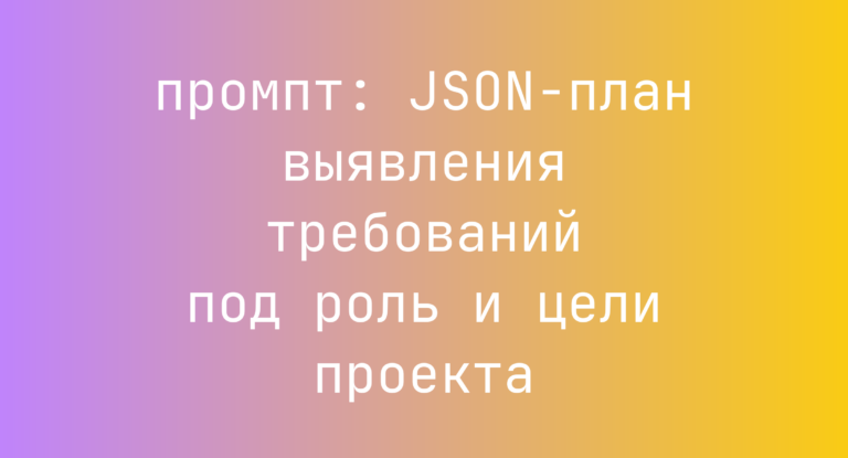 JSON-план выявления требований под роль и цели проекта