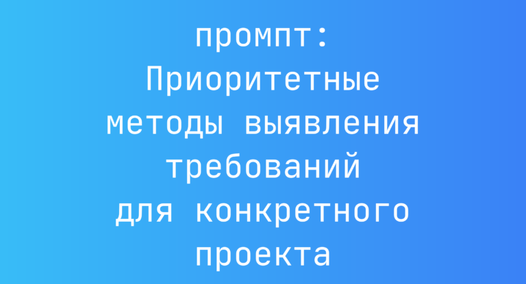 Приоритетные методы выявления требований для конкретного проекта