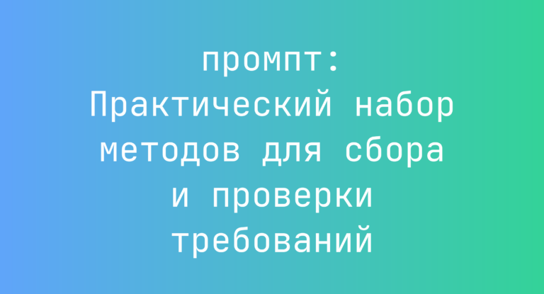 Практический набор методов для сбора и проверки требований