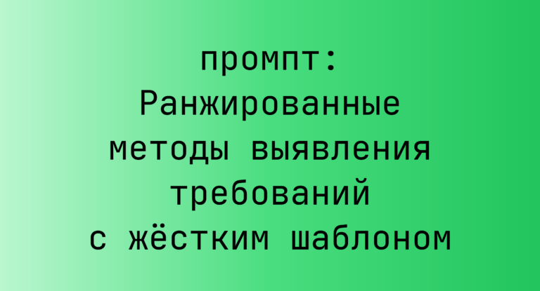 Ранжированные методы выявления требований с жестким шаблоном