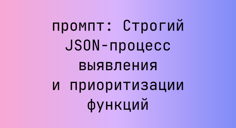Строгий JSON-процесс выявления и приоритизации функций