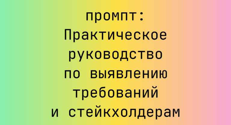 Практическое руководство по выявлению требований и стейкхолдерам