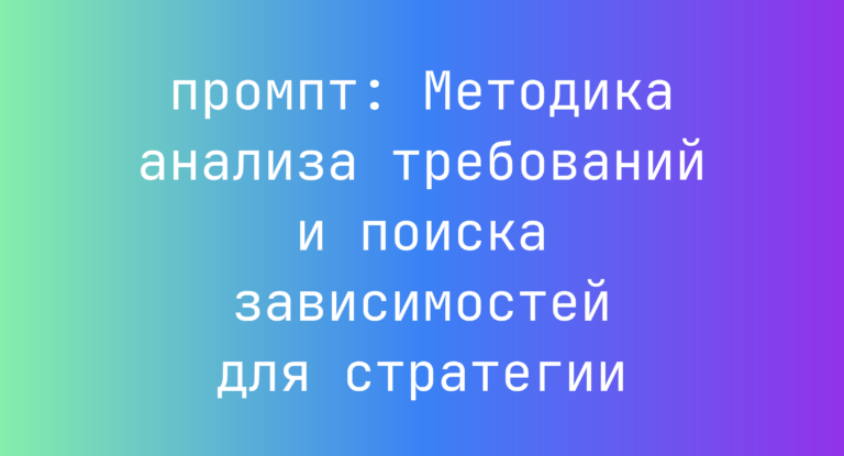 Методика анализа требований и поиска зависимостей для стратегии