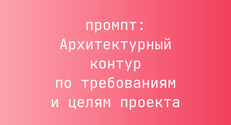 Архитектурный контур по требованиям и целям проекта
