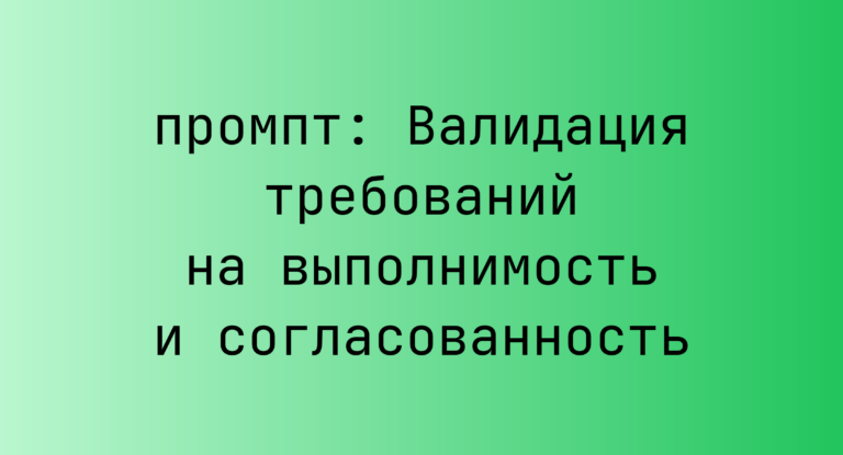 Валидация требований на выполнимость и согласованность