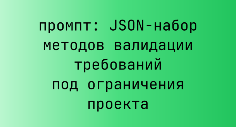 JSON-набор методов валидации требований под ограничения проекта