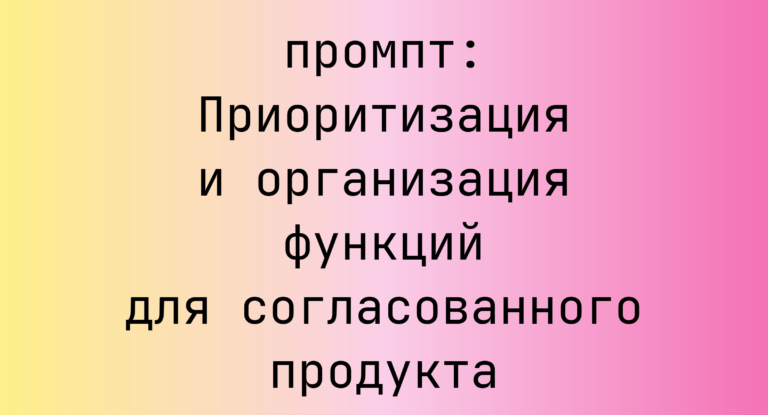 Приоритизация и организация функций для согласованного продукта